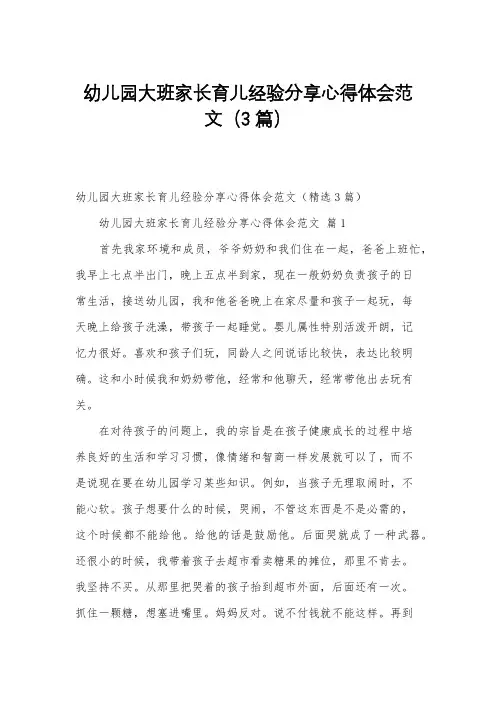 幼儿园大班家长育儿经验分享心得体会范文(3篇)