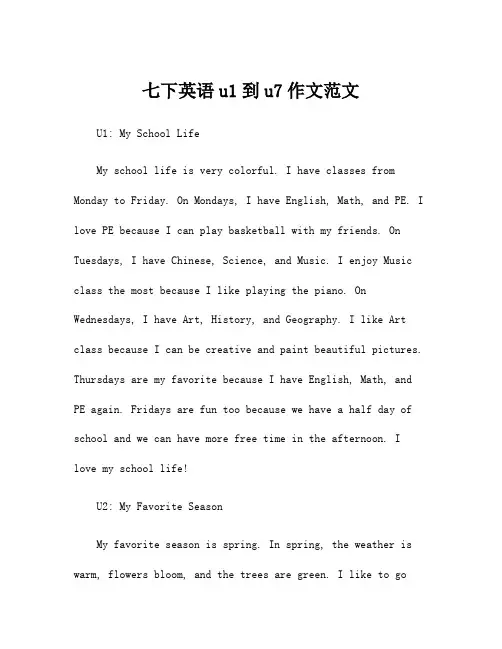 七下英语u1到u7作文范文