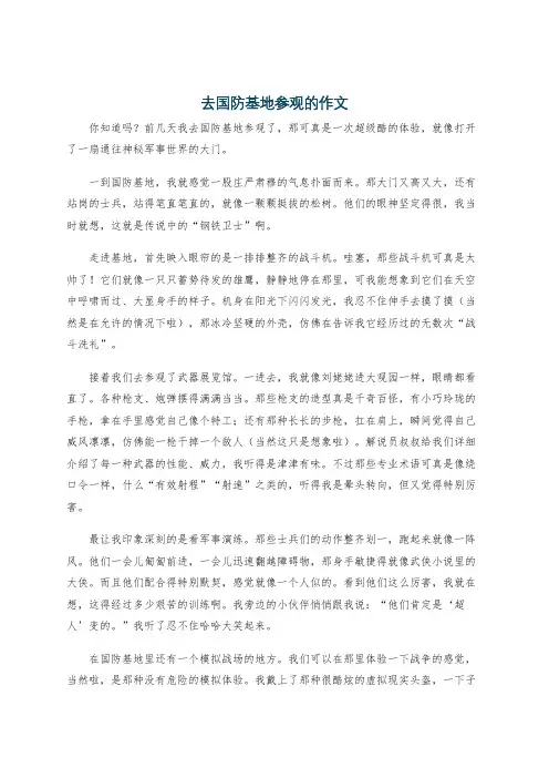 去国防基地参观的作文