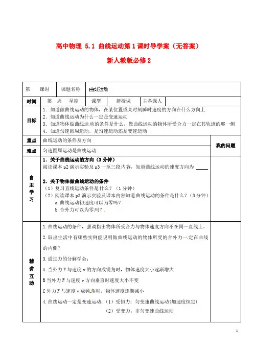 新人教版必修2高中物理5.1曲线运动第1课时导学案