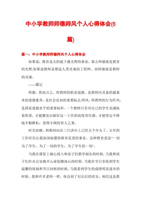 中小学教师师德师风个人心得体会(6篇)