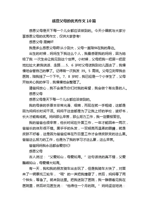 感恩父母的优秀作文10篇