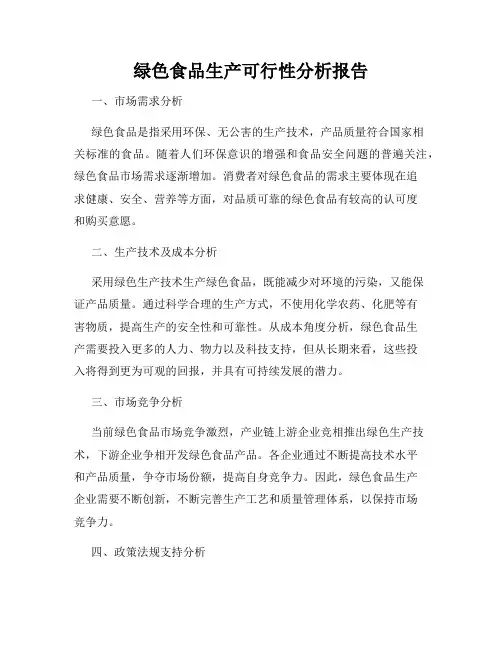 绿色食品生产可行性分析报告