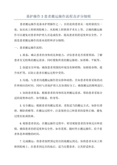基护操作5患者搬运操作流程及评分细则