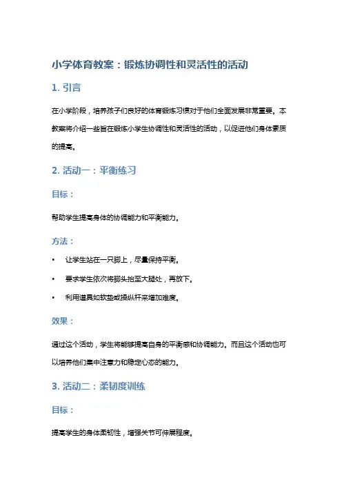小学体育教案：锻炼协调性和灵活性的活动