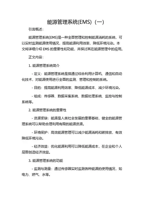 能源管理系统(EMS)(一)