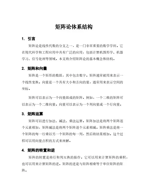 矩阵论体系结构