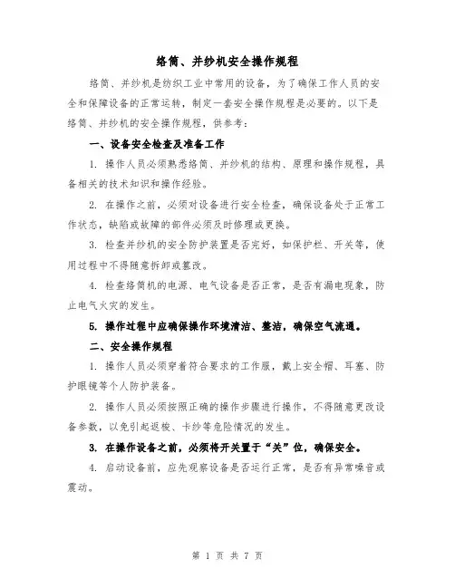 络筒、并纱机安全操作规程（3篇）