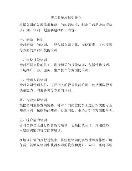 药品业年度培训计划