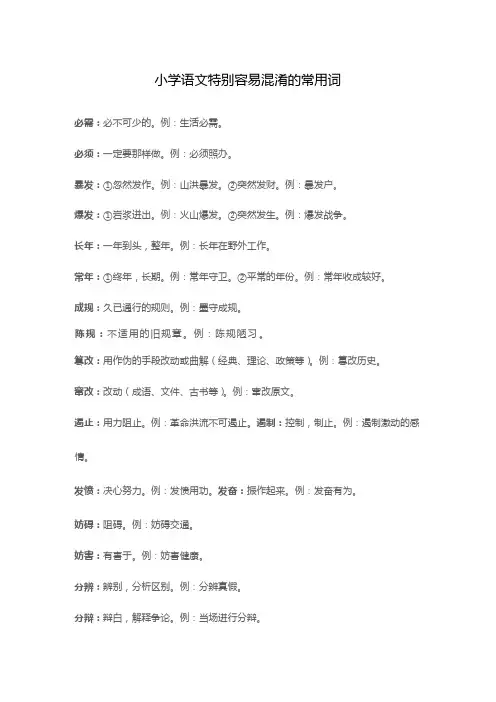 小学语文特别容易混淆的常用词