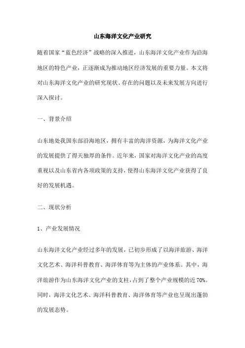 山东海洋文化产业研究