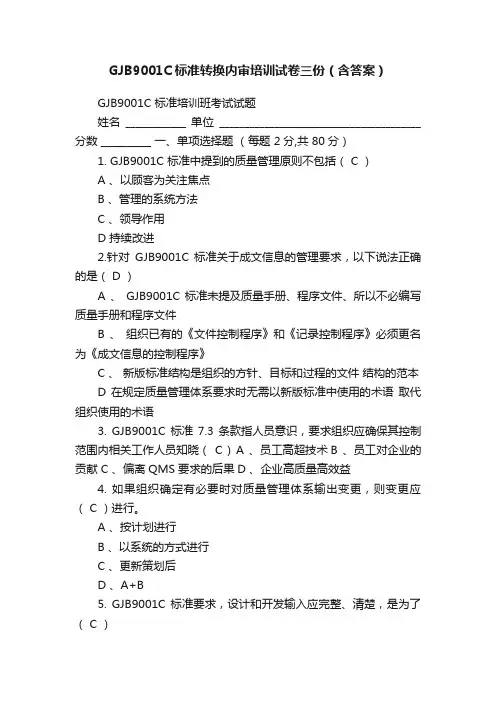 GJB9001C标准转换内审培训试卷三份（含答案）