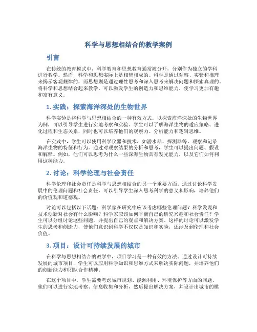 科学与思想相结合的教学案例