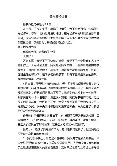 偷东西检讨书通用15篇