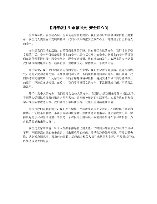 【四年级】生命诚可贵 安全驻心间