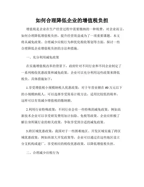 如何合理降低企业的增值税负担