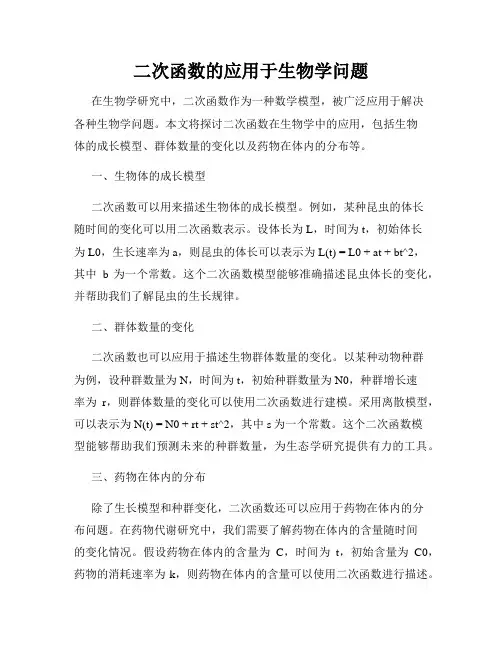 二次函数的应用于生物学问题