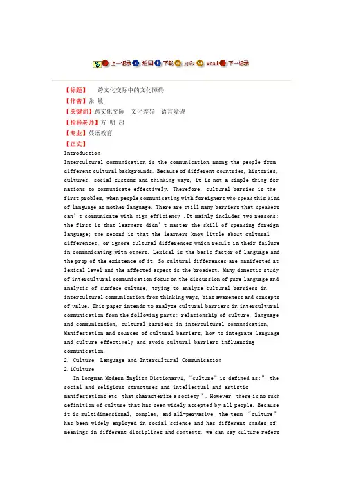 跨文化交际中的文化障碍-毕业论文