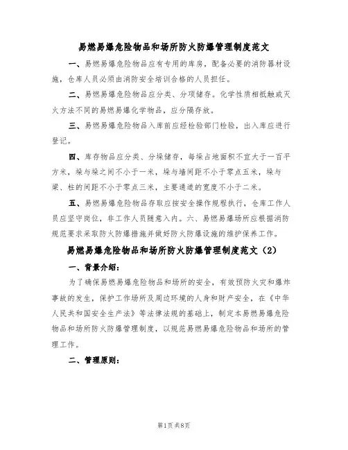 易燃易爆危险物品和场所防火防爆管理制度范文(3篇)