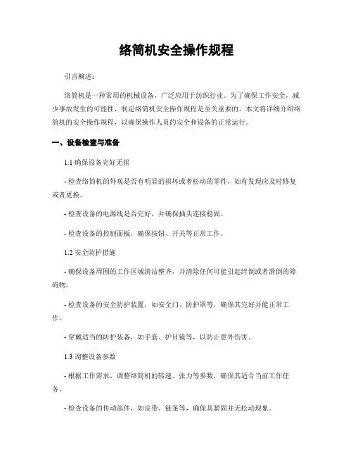 络筒机安全操作规程