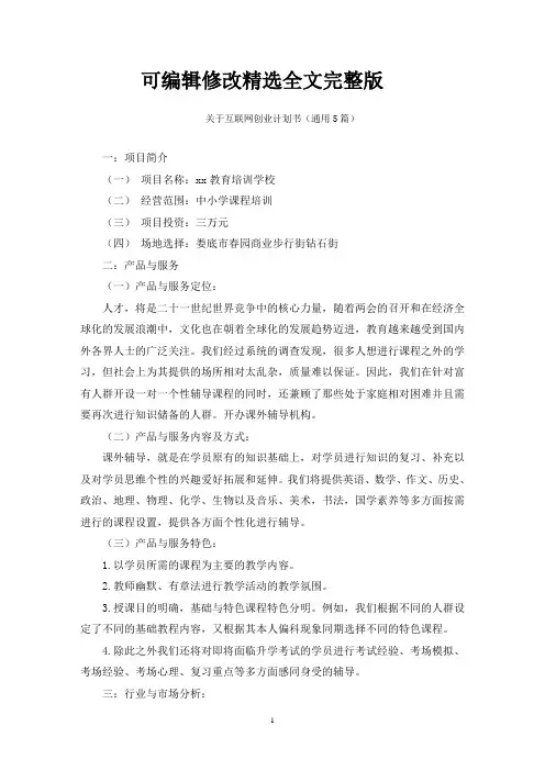 互联网创业计划书精选全文完整版