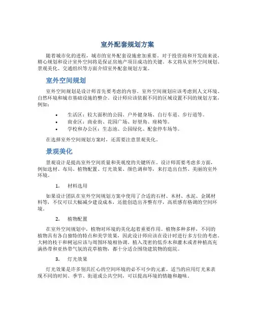 室外配套规划方案 (2)