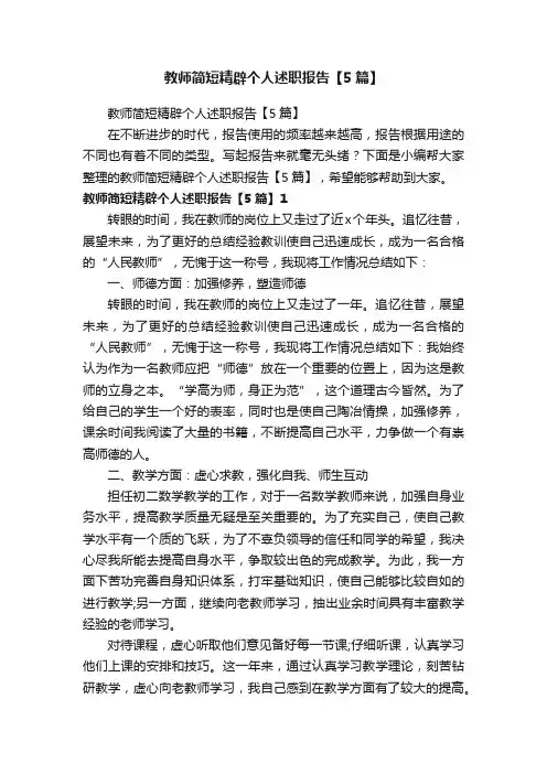 教师简短精辟个人述职报告【5篇】
