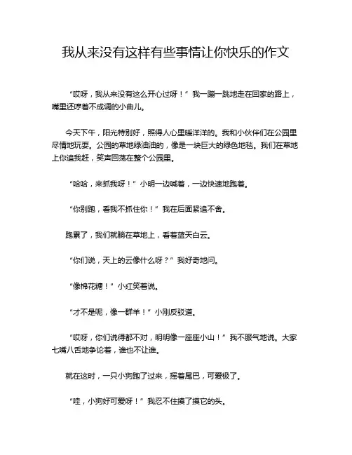 我从来没有这样有些事情让你快乐的作文