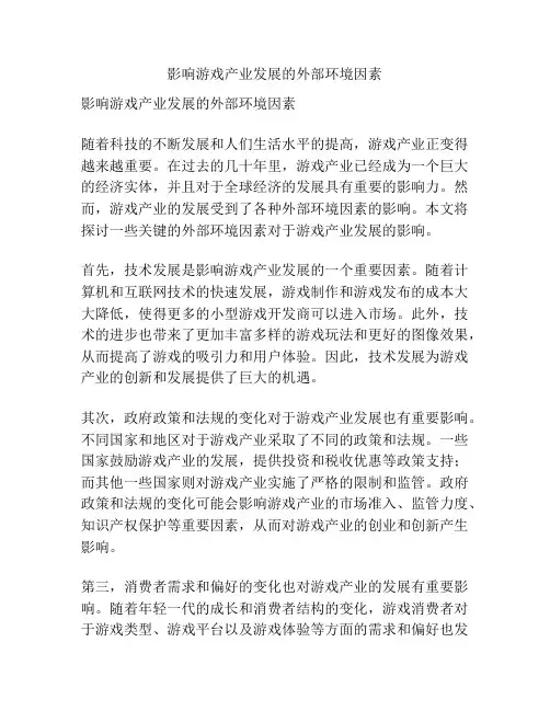 影响游戏产业发展的外部环境因素