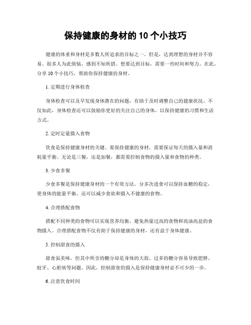 保持健康的身材的10个小技巧