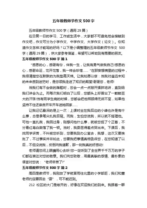 五年级教师节作文500字（通用29篇）