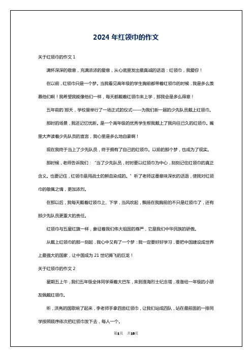 2024年红领巾的作文