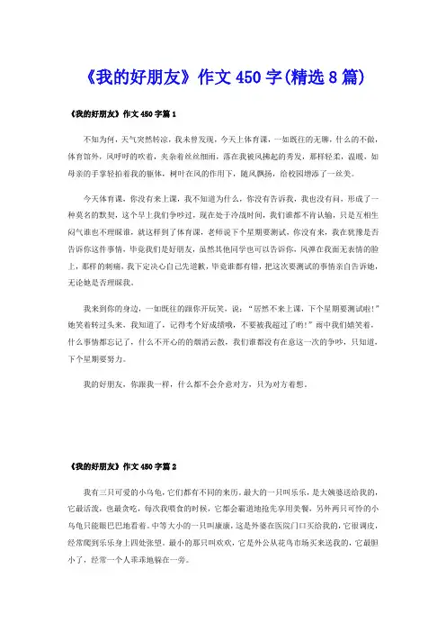 《我的好朋友》作文450字(精选8篇)
