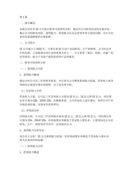 财务可持续性分析报告(3篇)