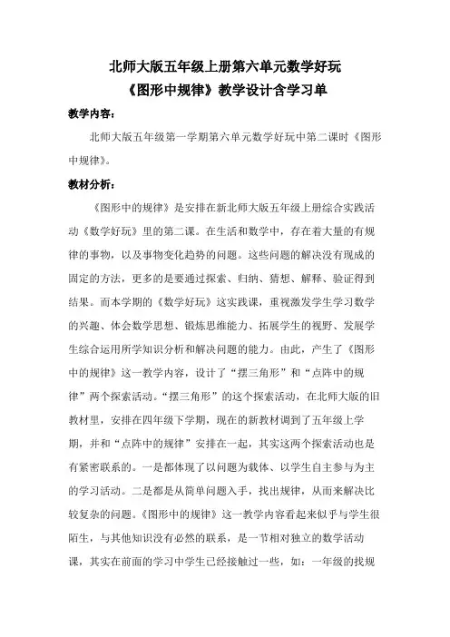 北师大版五年级上册第六单元数学好玩《图形中规律》教学设计含学习单