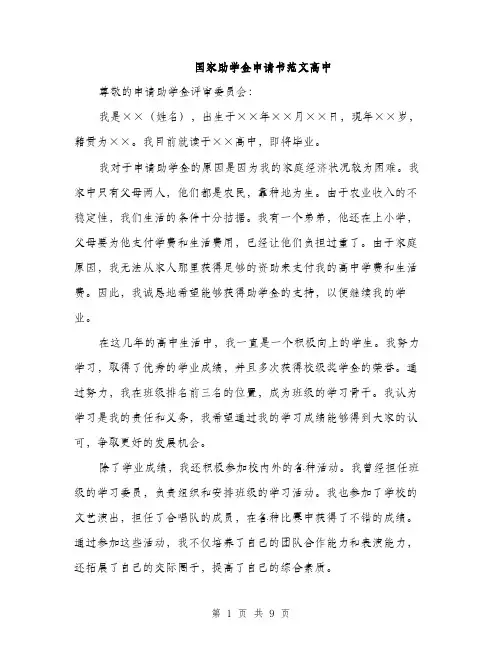 国家助学金申请书范文高中（五篇）