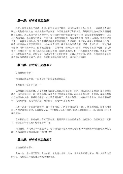 活出自己的精彩(精选五篇)[修改版]