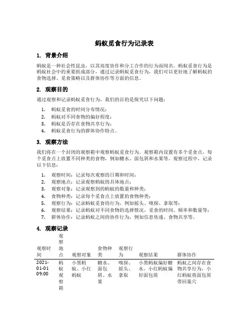 蚂蚁觅食行为记录表