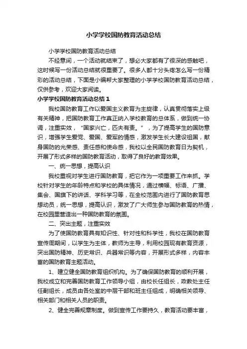 小学学校国防教育活动总结
