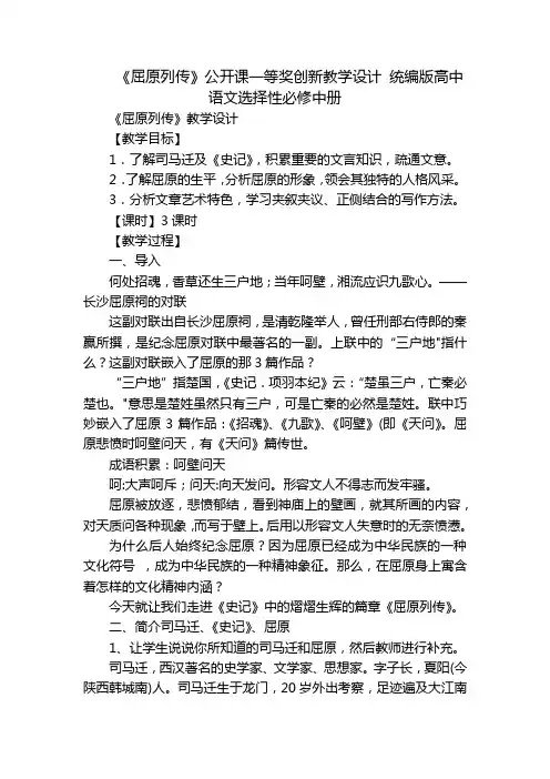 《屈原列传》公开课一等奖创新教学设计 统编版高中语文选择性必修中册