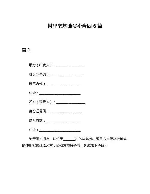 村里宅基地买卖合同6篇