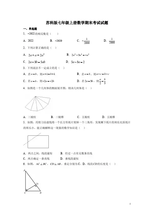 苏科版七年级上册数学期末考试试卷带答案