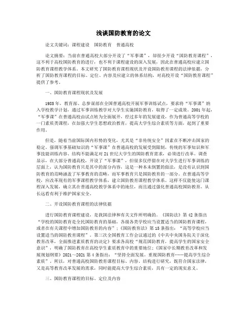 浅谈国防教育的论文