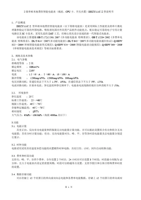 2级单相本地费控智能电能表(载波、CPU卡、开关内置)说明书