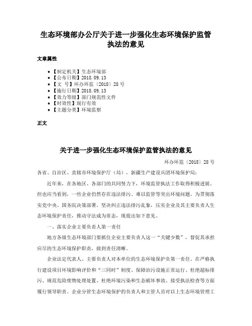生态环境部办公厅关于进一步强化生态环境保护监管执法的意见