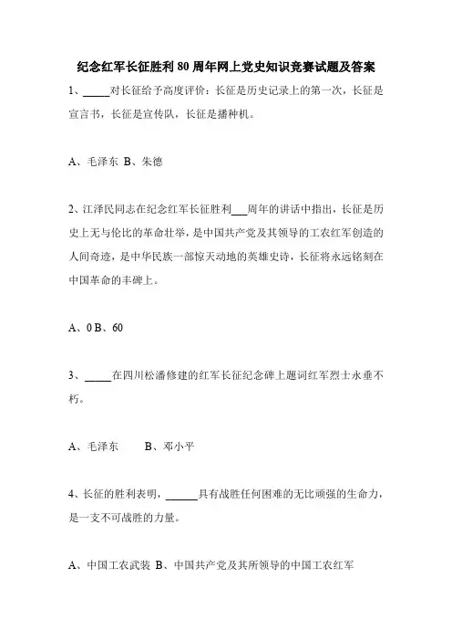 纪念红军长征胜利80周年网上党史知识竞赛试题及答案