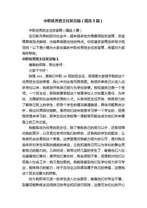 中职优秀班主任发言稿（精选3篇）