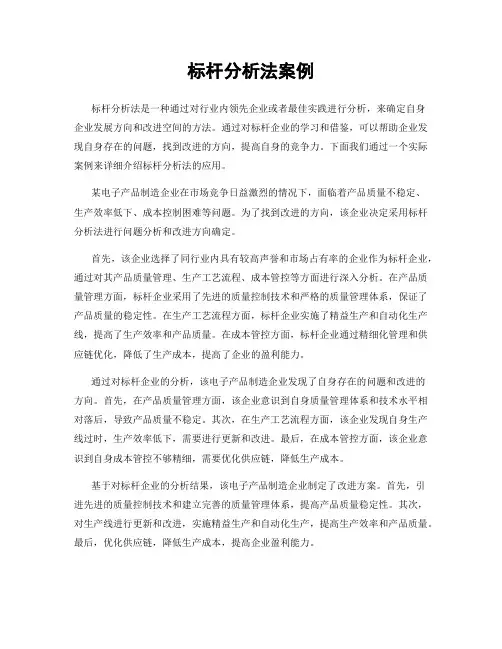 标杆分析法案例