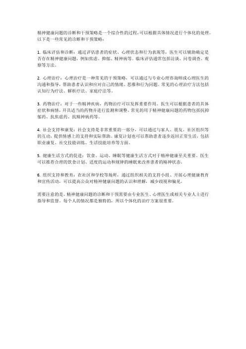 精神健康问题的诊断与干预策略
