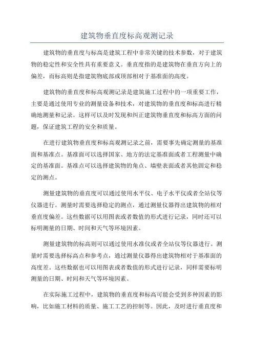 建筑物垂直度标高观测记录